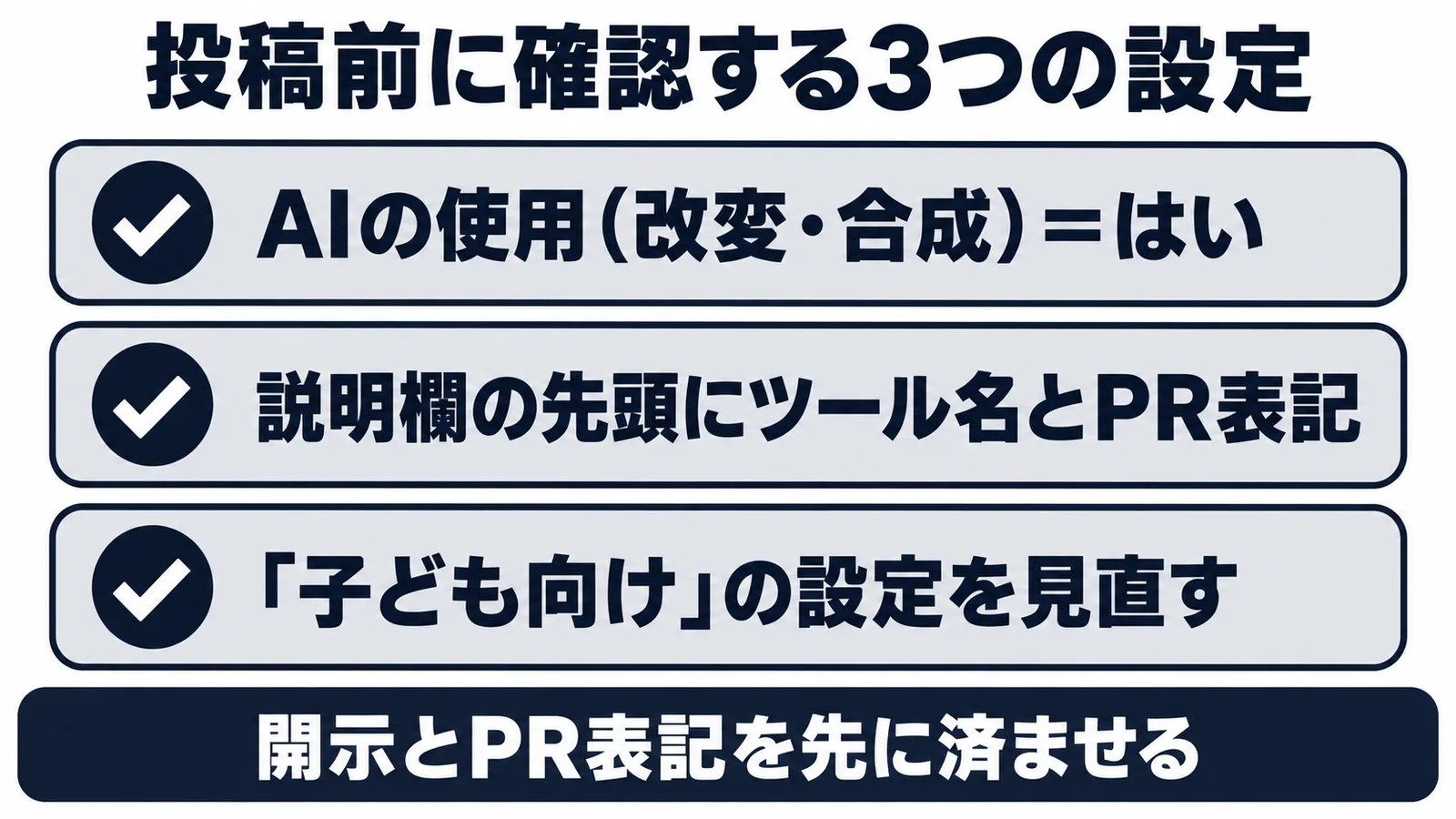 YouTubeへ投稿する前に確認する3つの設定。AIの使用、PR表記、子ども向けの設定