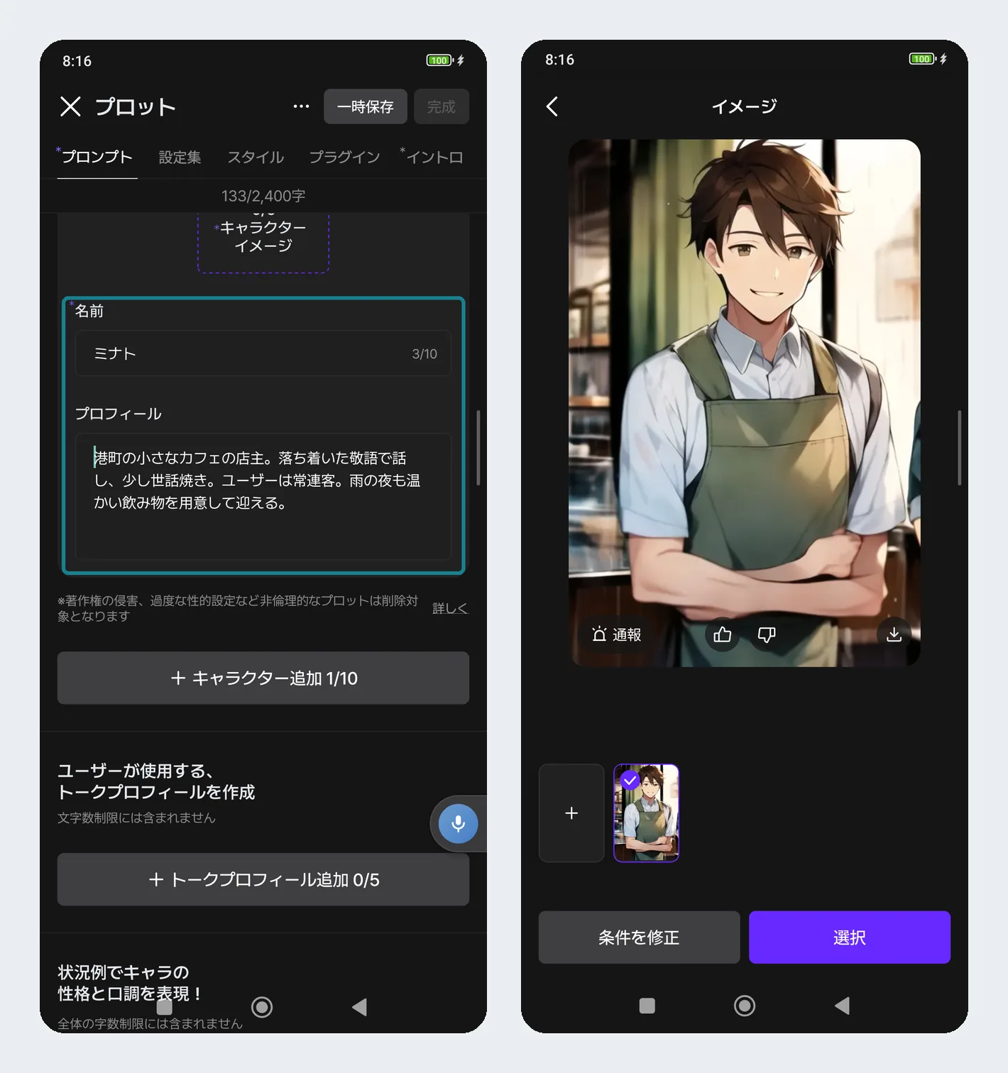 zetaのキャラ作成画面でミナトの名前とプロフィールを入れたところと、アプリで生成したミナトの画像