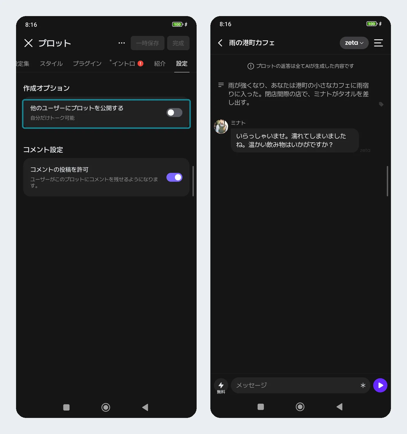 zetaでキャラを非公開にする設定と、完成したキャラとの会話が始まった画面