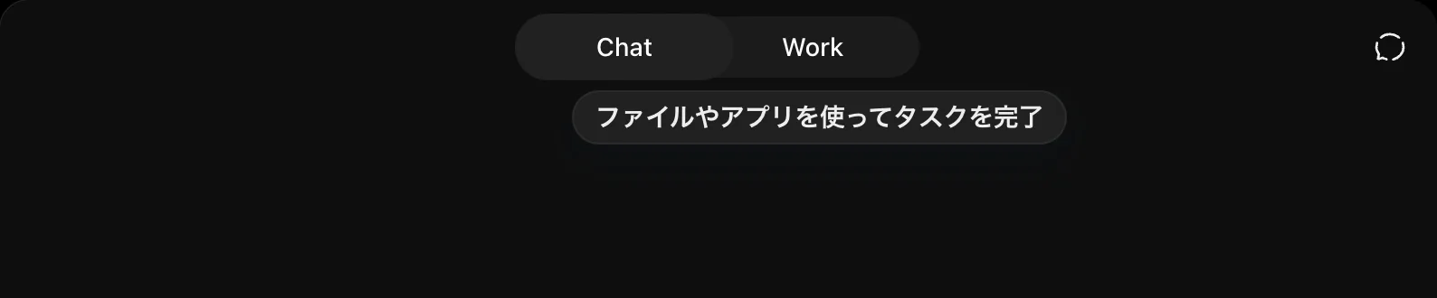 ChatGPTの画面上部にあるChatとWorkの切り替え。Workにはファイルやアプリを使ってタスクを完了と説明が出る