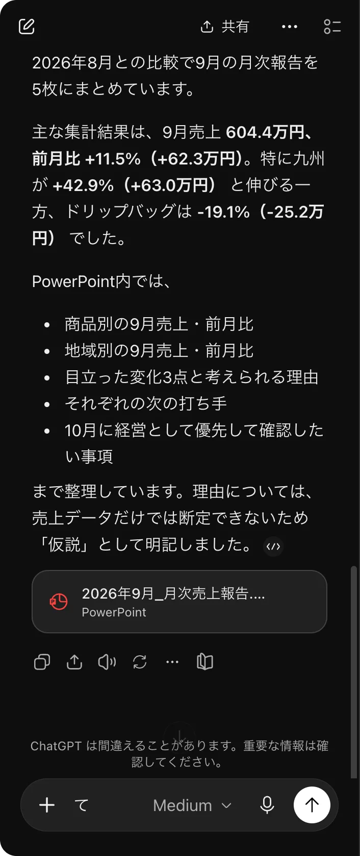 Chatの回答画面。9月売上604.4万円、前月比11.5%増などの要約と、PowerPointファイルの添付