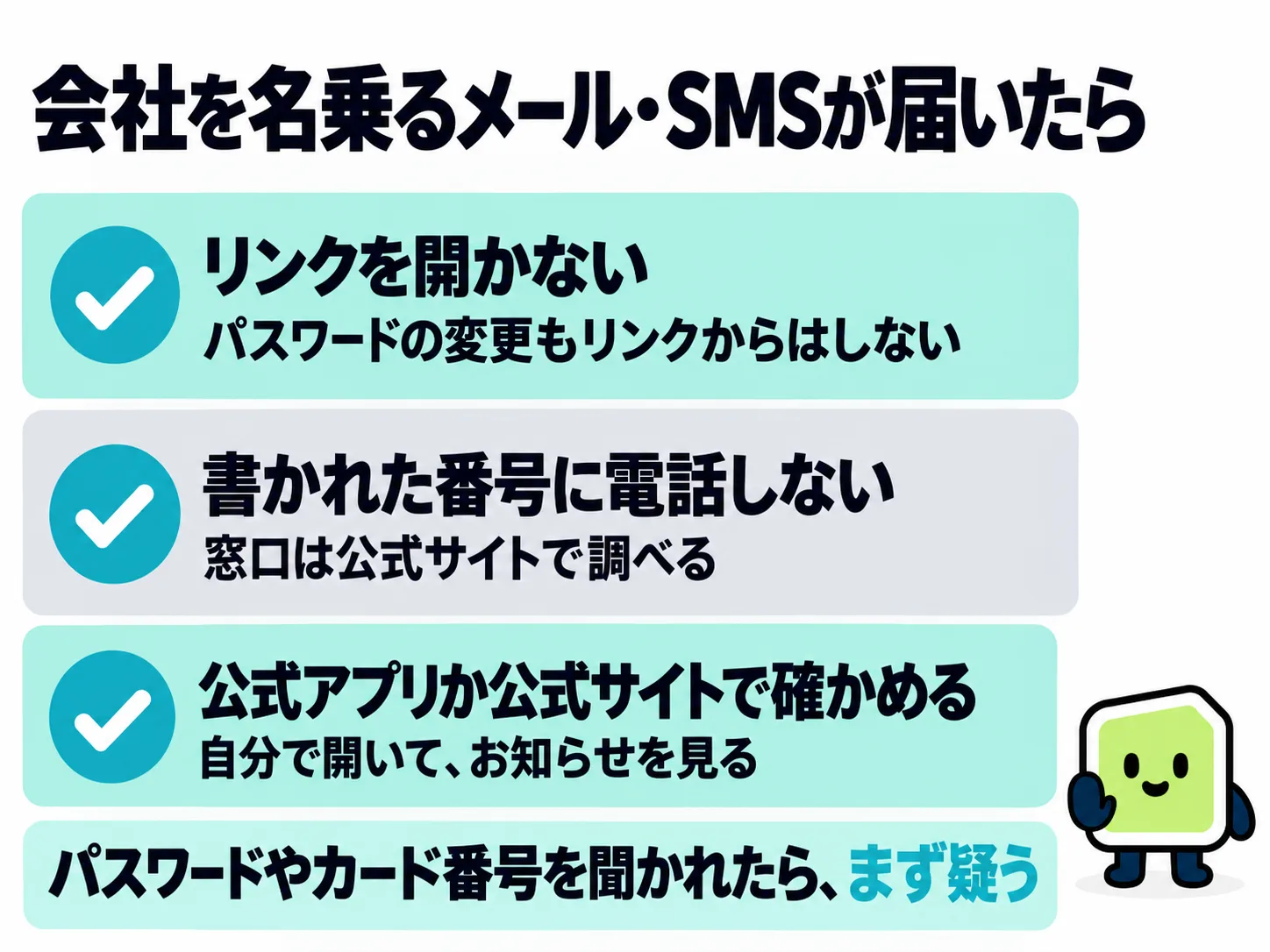 会社を名乗るメール・SMSが届いたら、リンクを開かない、書かれた番号に電話しない、公式アプリか公式サイトで確かめる