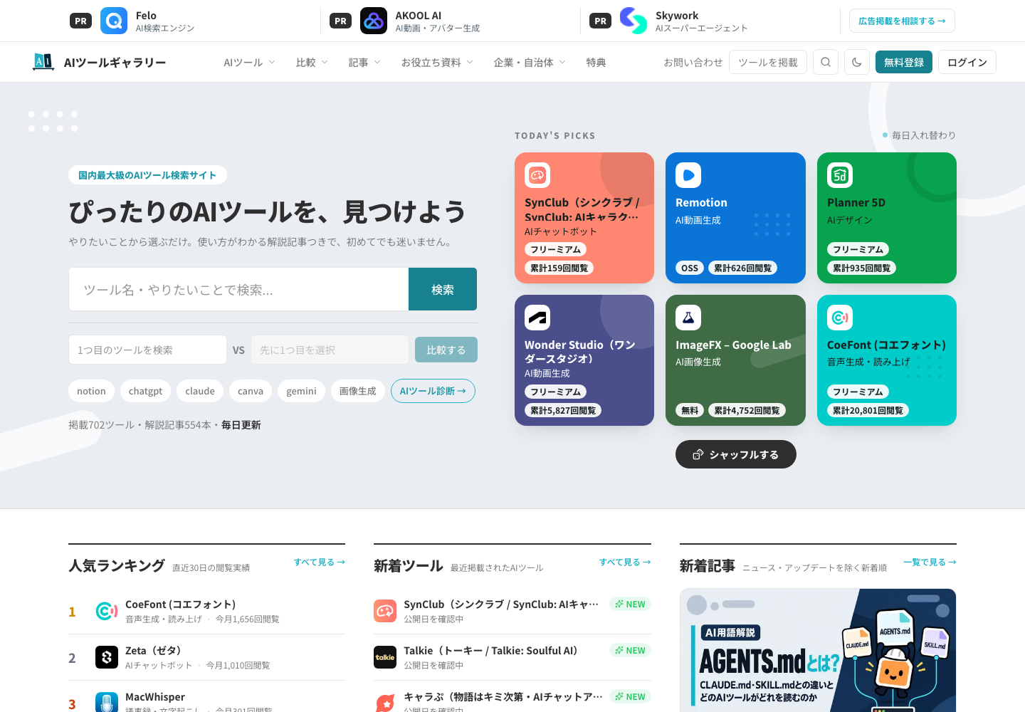 AIツールギャラリーのトップページ。ごく薄い灰色の下地に白い面を重ね、細い罫線で区切っている