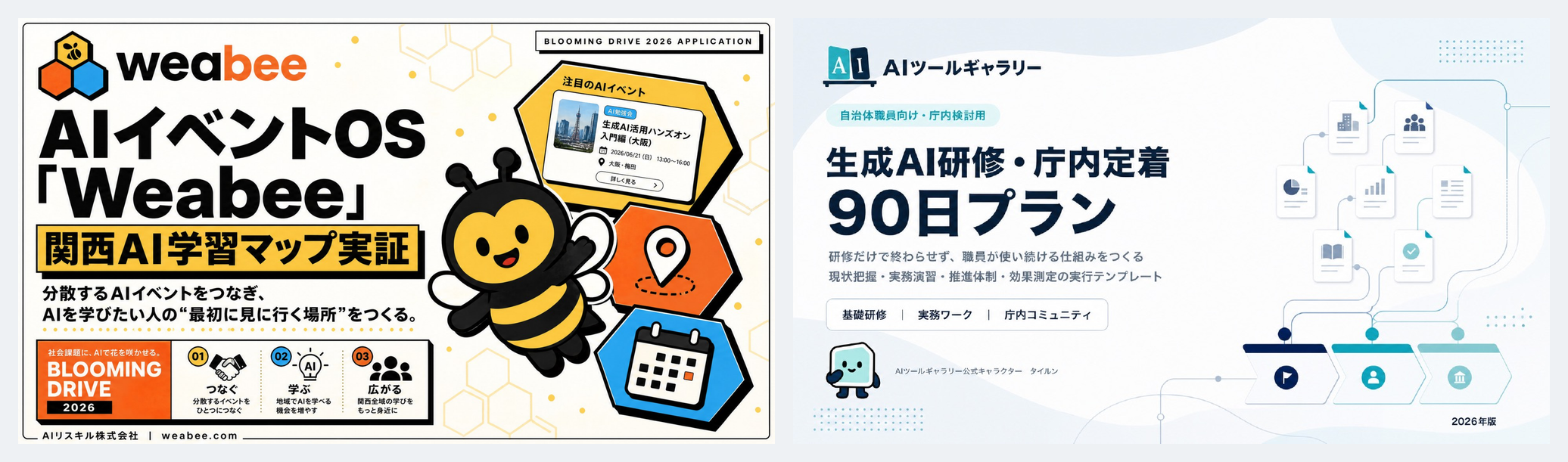 左がWeabeeの応募資料、右がAIツールギャラリーの配布資料。同じ方法で作った正反対の2ブランド