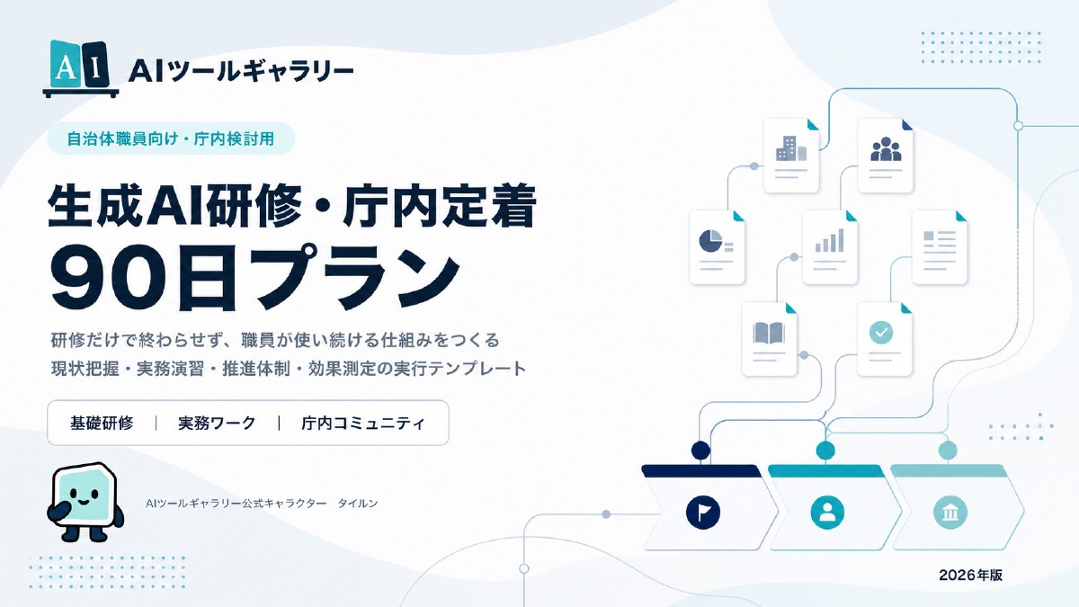 配布資料「生成AI研修・庁内定着 90日プラン」の表紙。サイトと同じ配色と線の細さで作っている