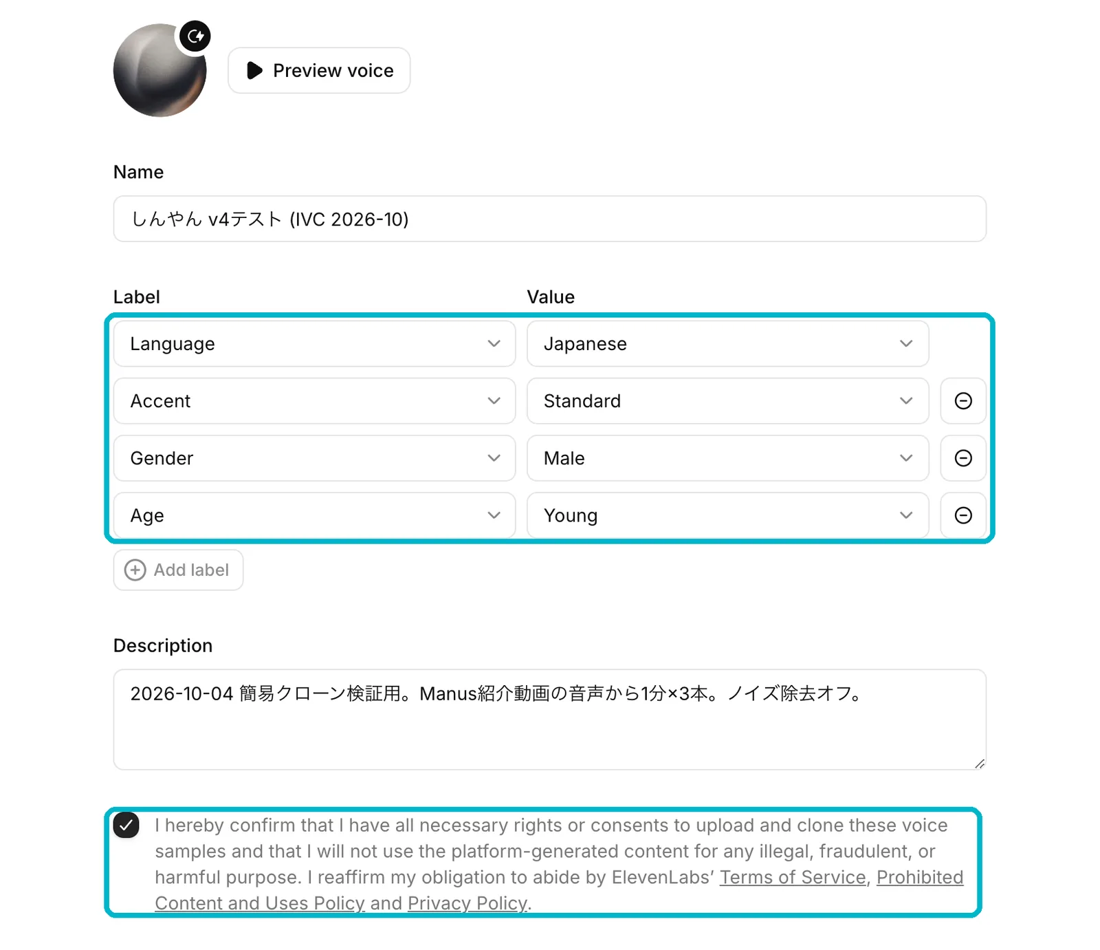 声のラベルを確認し、権利と同意のチェックを入れる画面