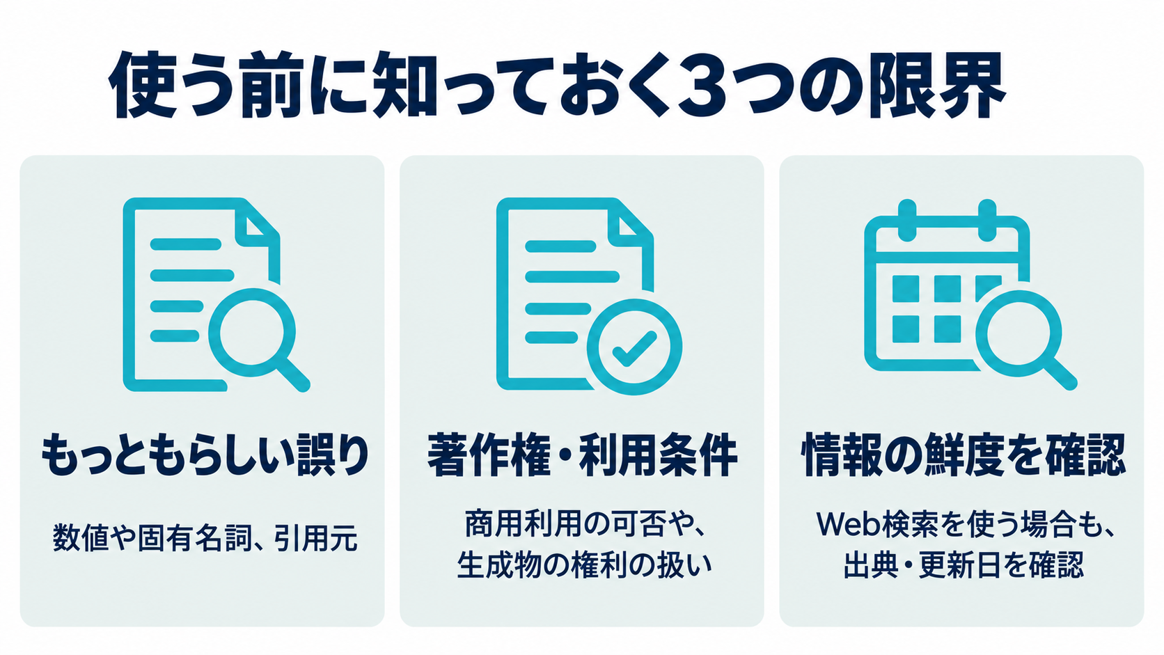 もっともらしい誤り、著作権・利用条件、情報の鮮度を確認する3つの注意点