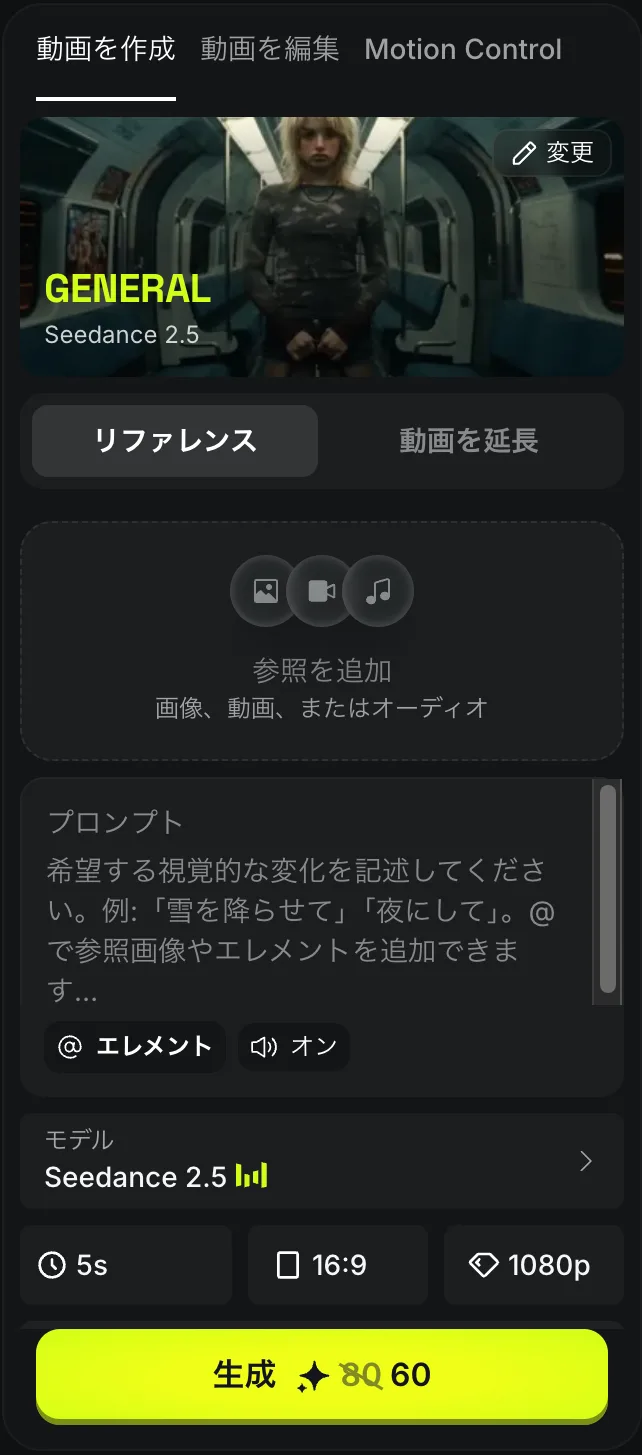 Higgsfieldの動画生成画面で、Seedance 2.5・5秒・1080pの設定と、生成ボタンに60クレジットと表示されている実際の画面