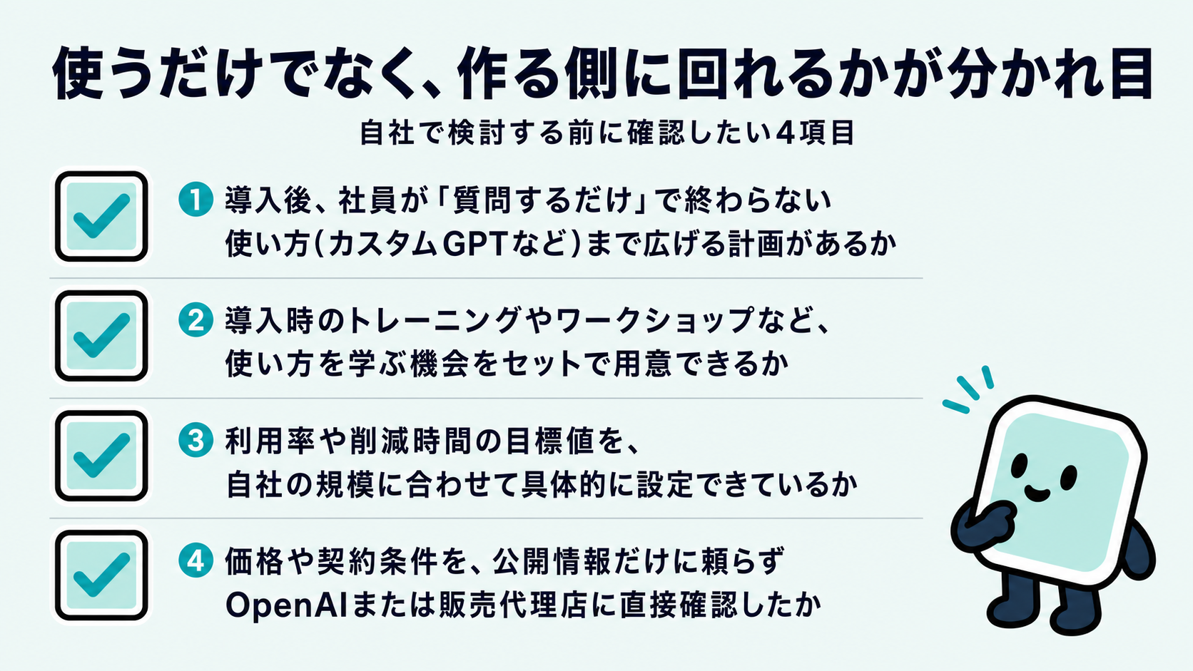導入を検討する前のチェックリスト。質問するだけで終わらない使い方まで広げる計画があるか、学び方の機会をセットで用意できるか、利用率や削減時間の目標値を具体的に設定できているか、価格や契約条件を直接確認したか、の4項目を示した図解