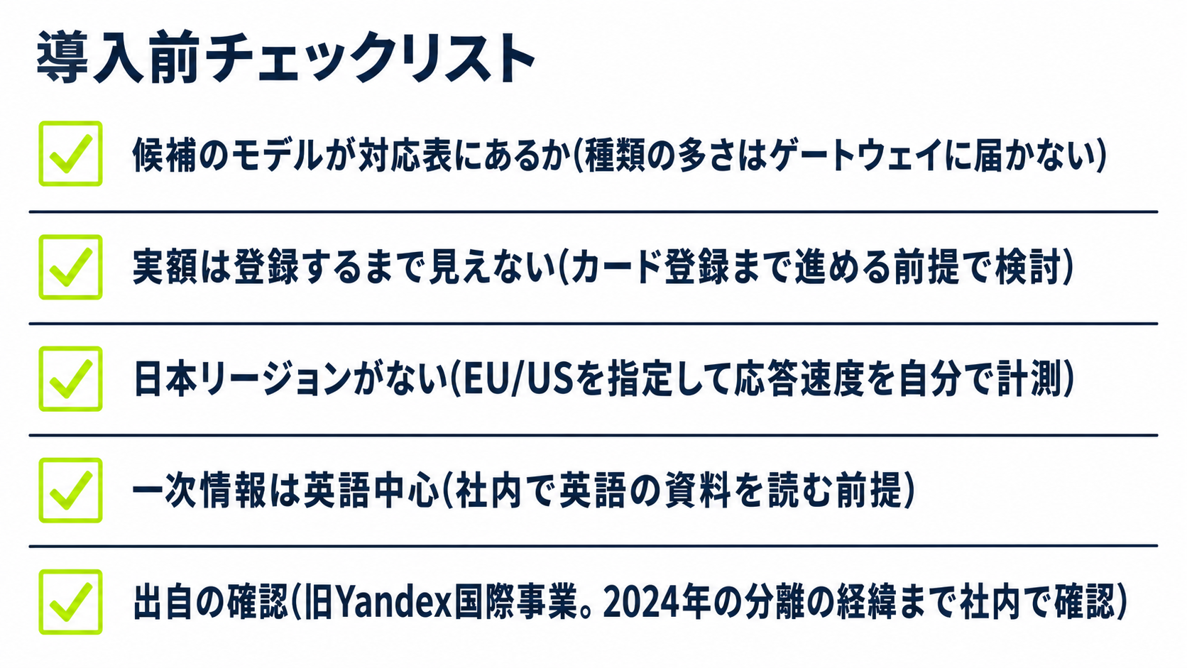 Nebius Token Factory導入前の5つの確認事項(モデルの対応・実額・応答速度・英語資料・出自)を並べたチェックリスト