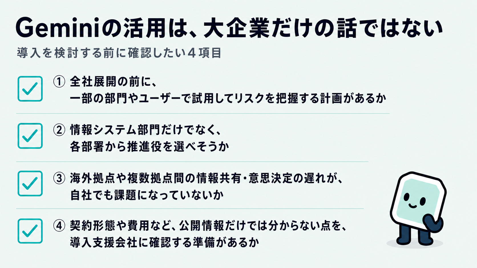 導入を検討する前のチェックリスト。一部の部門で試用してリスクを把握する計画があるか、各部署から推進役を選べそうか、海外拠点の情報共有・意思決定の遅れが自社の課題になっていないか、契約形態や費用を導入支援会社に確認する準備があるか、の4項目を示した図解