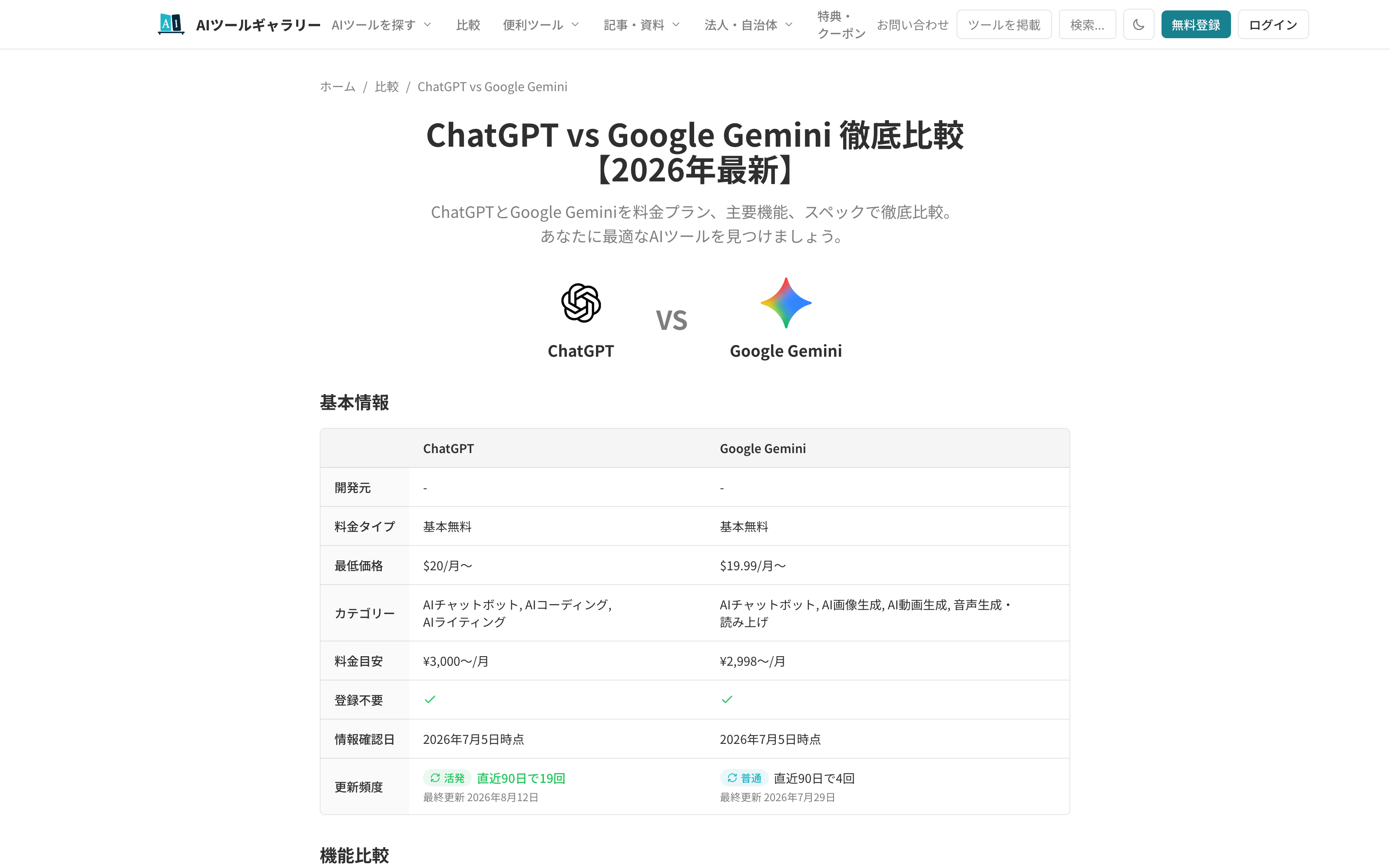 ツール比較画面の例。ChatGPTとGoogle Geminiの料金プランや基本情報を1画面で見比べられる