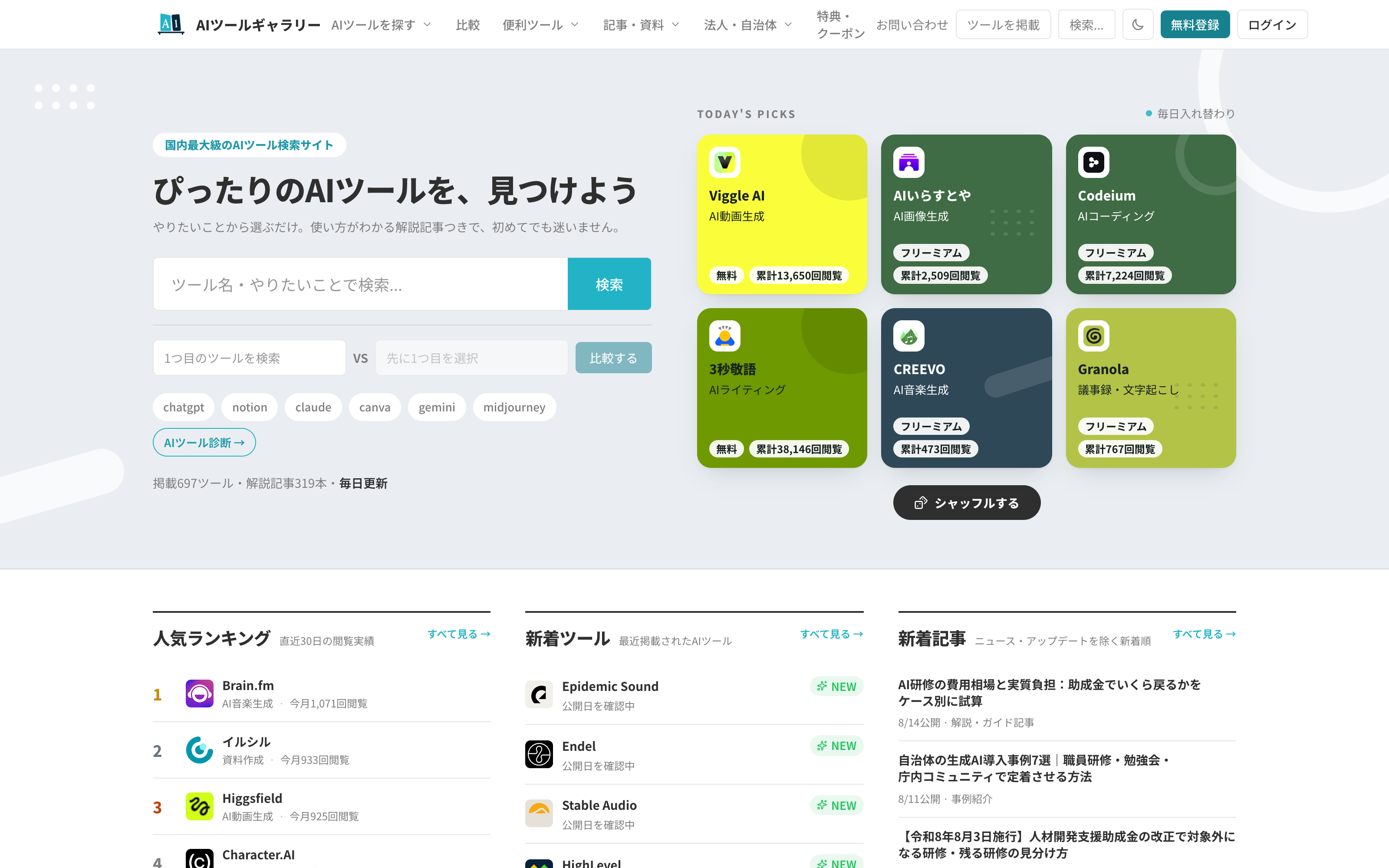 リニューアル後のAIツールギャラリーのトップページ。検索ボックス・比較・AIツール診断への入口と本日のおすすめツールが並ぶ