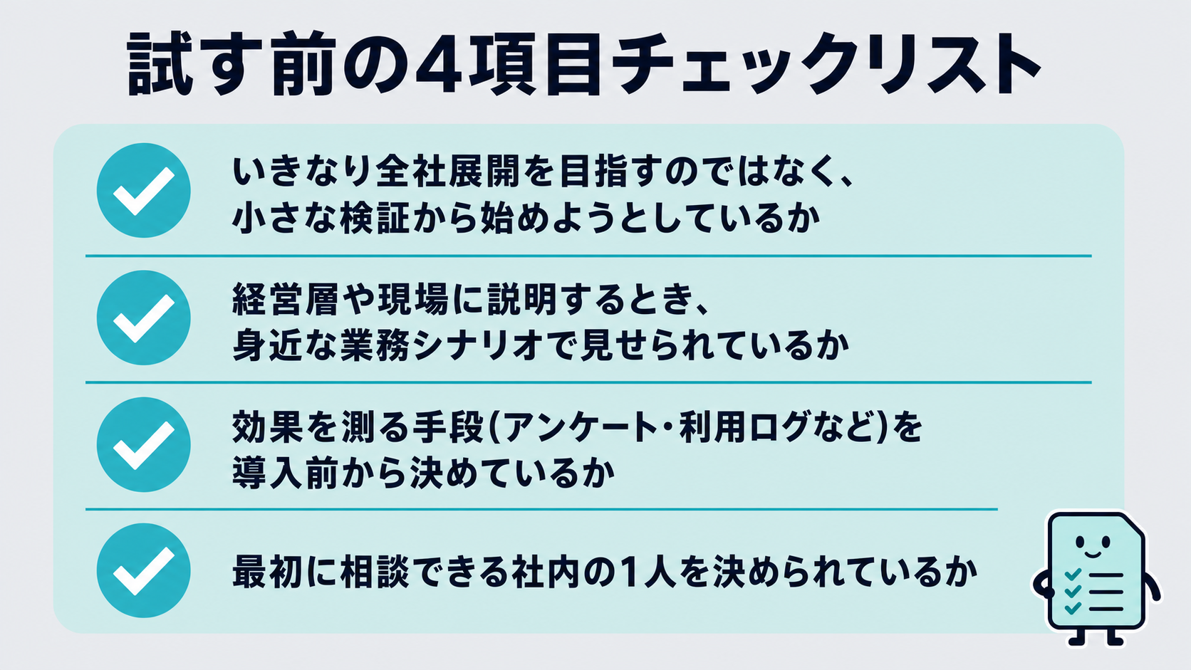試す前の4項目チェックリスト。小さな検証から始めようとしているか、身近な業務シナリオで見せられているか、効果を測る手段を導入前から決めているか、最初に相談できる社内の1人を決められているか、を示すチェックリスト