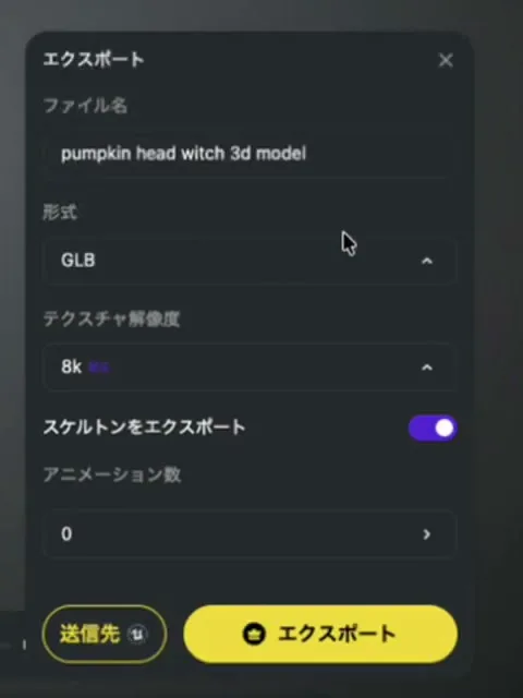 Tripoのエクスポートの画面。ファイル名、形式(GLB)、テクスチャ解像度、スケルトンをエクスポートのスイッチ、アニメーション数の欄があり、下にエクスポートのボタンがある