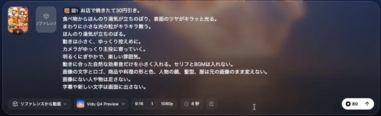 ホーム画面の入力欄。プロンプトの下に、リファレンスから動画・Vidu Q4 Preview・9:16・1080p・8秒の設定と、80クレジットの作成ボタンが並ぶ