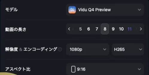 設定欄。モデルはVidu Q4 Preview、動画の長さは8、解像度は1080p、アスペクト比は9:16