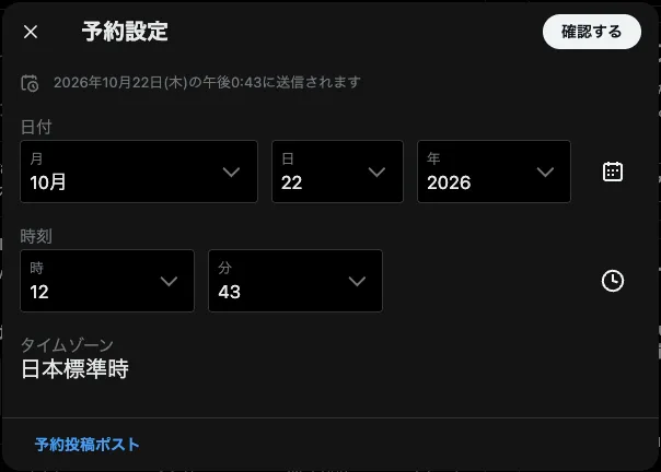 Xの「予約設定」の画面。月・日・年、時・分を選ぶ欄と、タイムゾーン「日本標準時」、右上の「確認する」、下の「予約投稿ポスト」が並ぶ