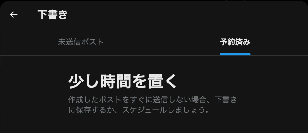 Xの「下書き」の画面。「未送信ポスト」と「予約済み」の2つのタブがあり、予約済みのタブに予約中のポストが並ぶ（画面は予約が0件のとき）