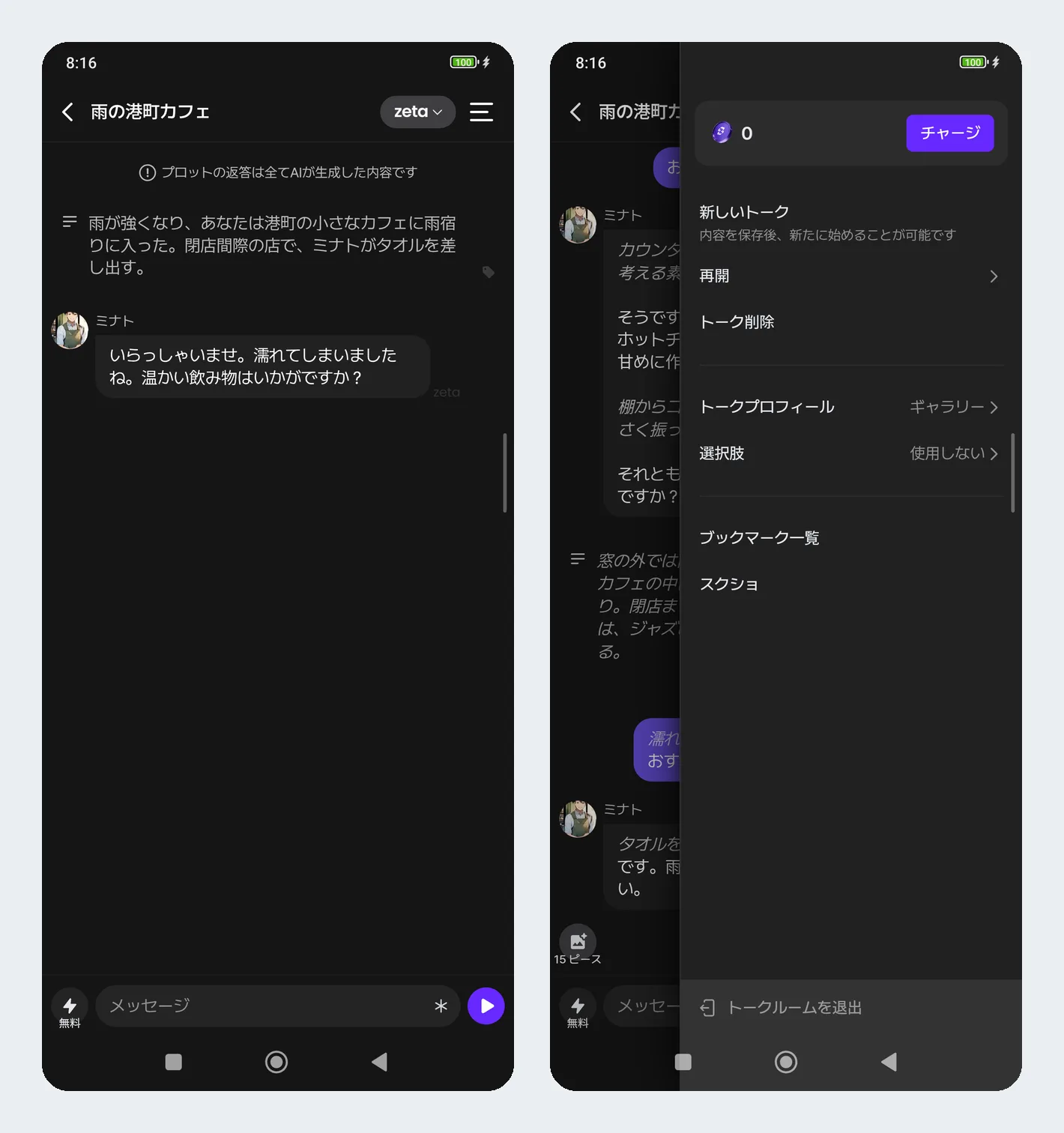 自作プロットで会話を始めた直後の画面と、トーク右上のメニュー