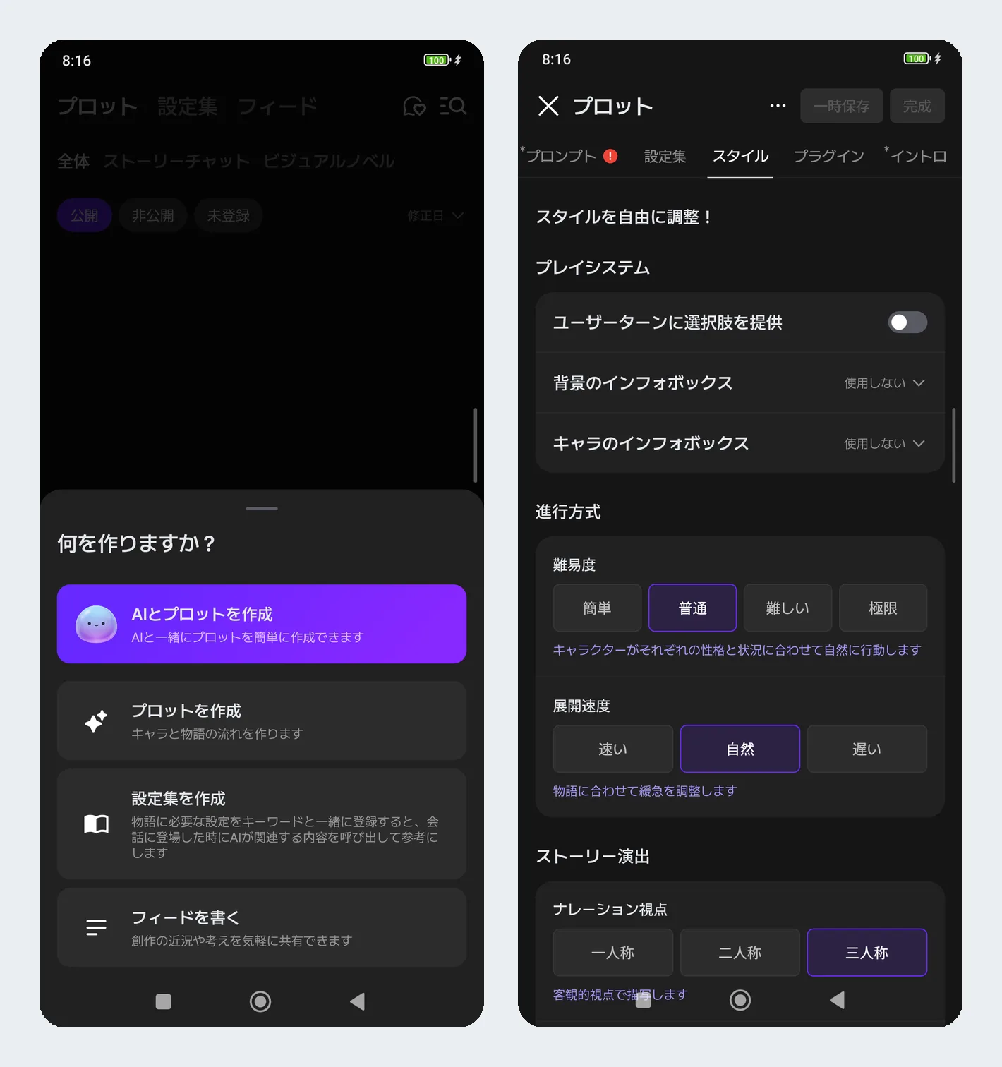プロットの作成メニューと、作成画面のスタイル設定