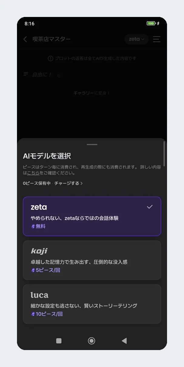 AIモデルを選ぶ画面。zetaは無料、kojiは1回5ピース、lucaは1回10ピース