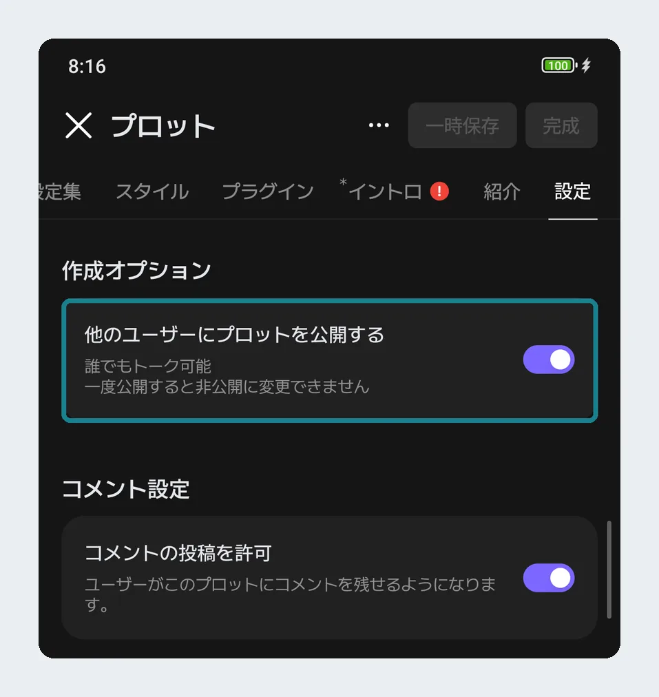 zetaのプロット作成画面の設定タブ。「他のユーザーにプロットを公開する」のスイッチの下に「一度公開すると非公開に変更できません」と表示されている