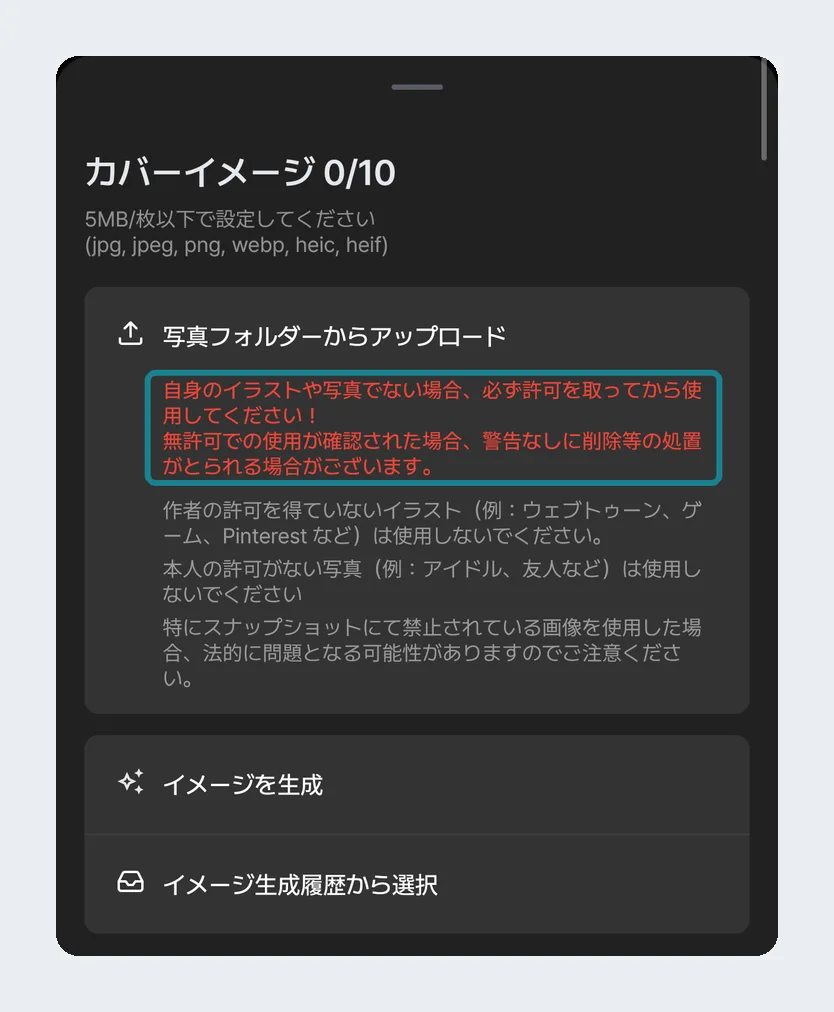 zetaのプロット作成画面で画像を選ぶときに表示される、許可のない画像を使わないよう求める注意書き