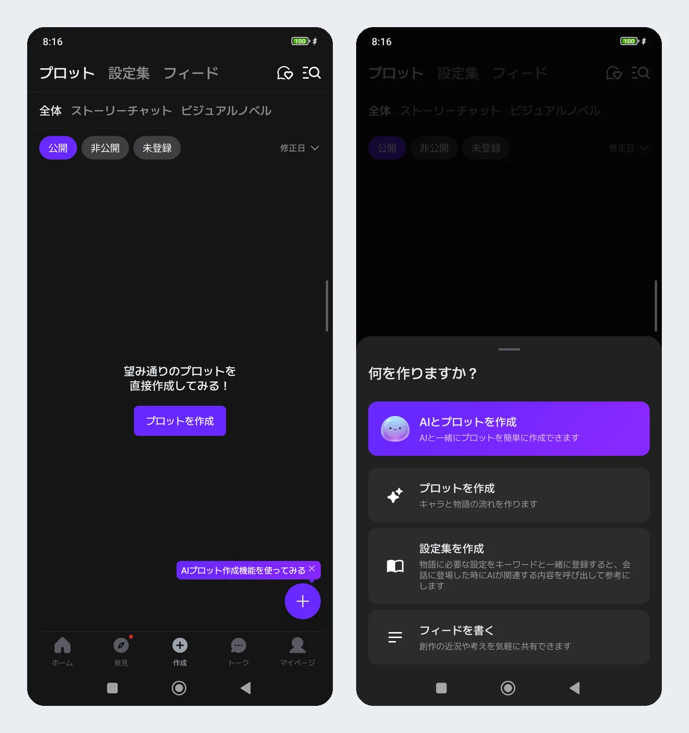 作成タブのプロット一覧と、何を作るかを選ぶメニュー