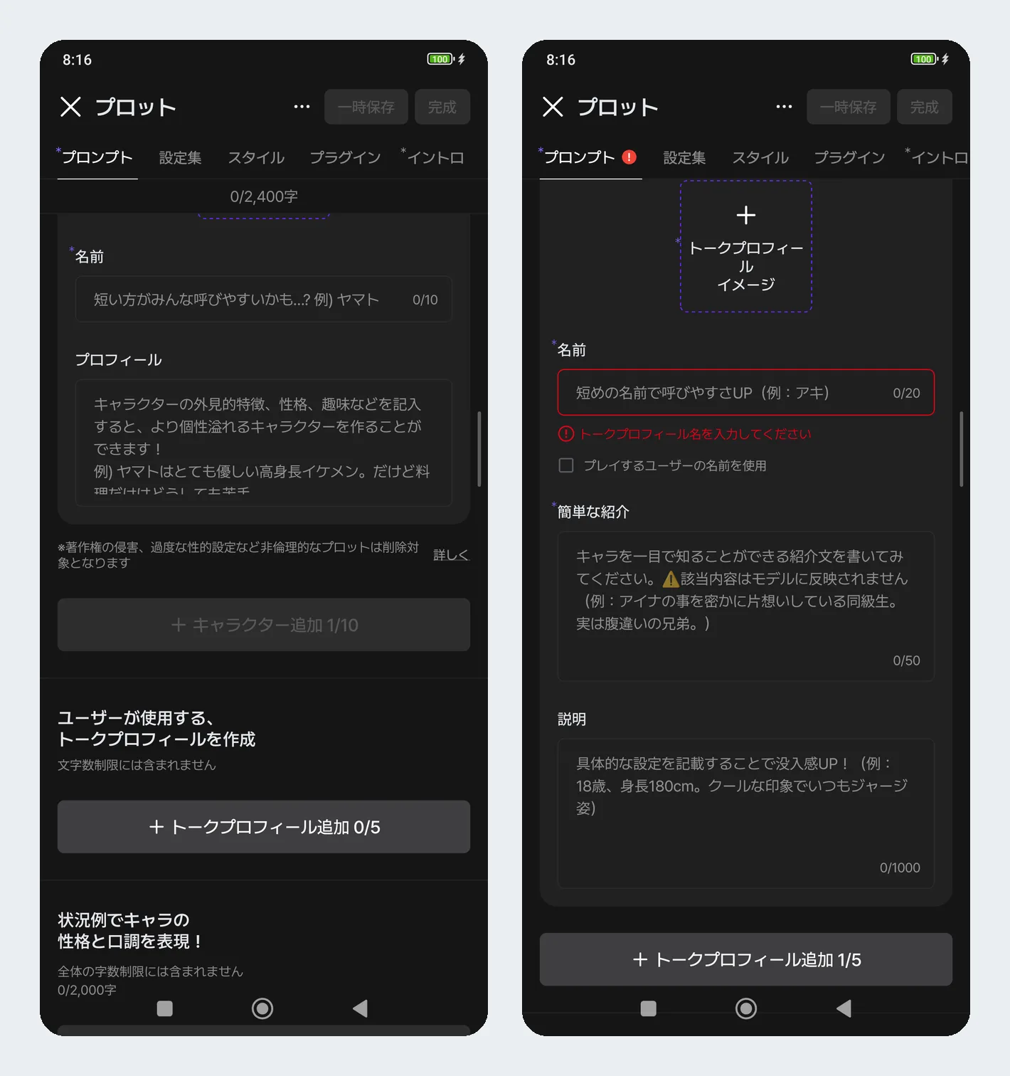 キャラの設定欄の下にある、トークプロフィールの入力画面