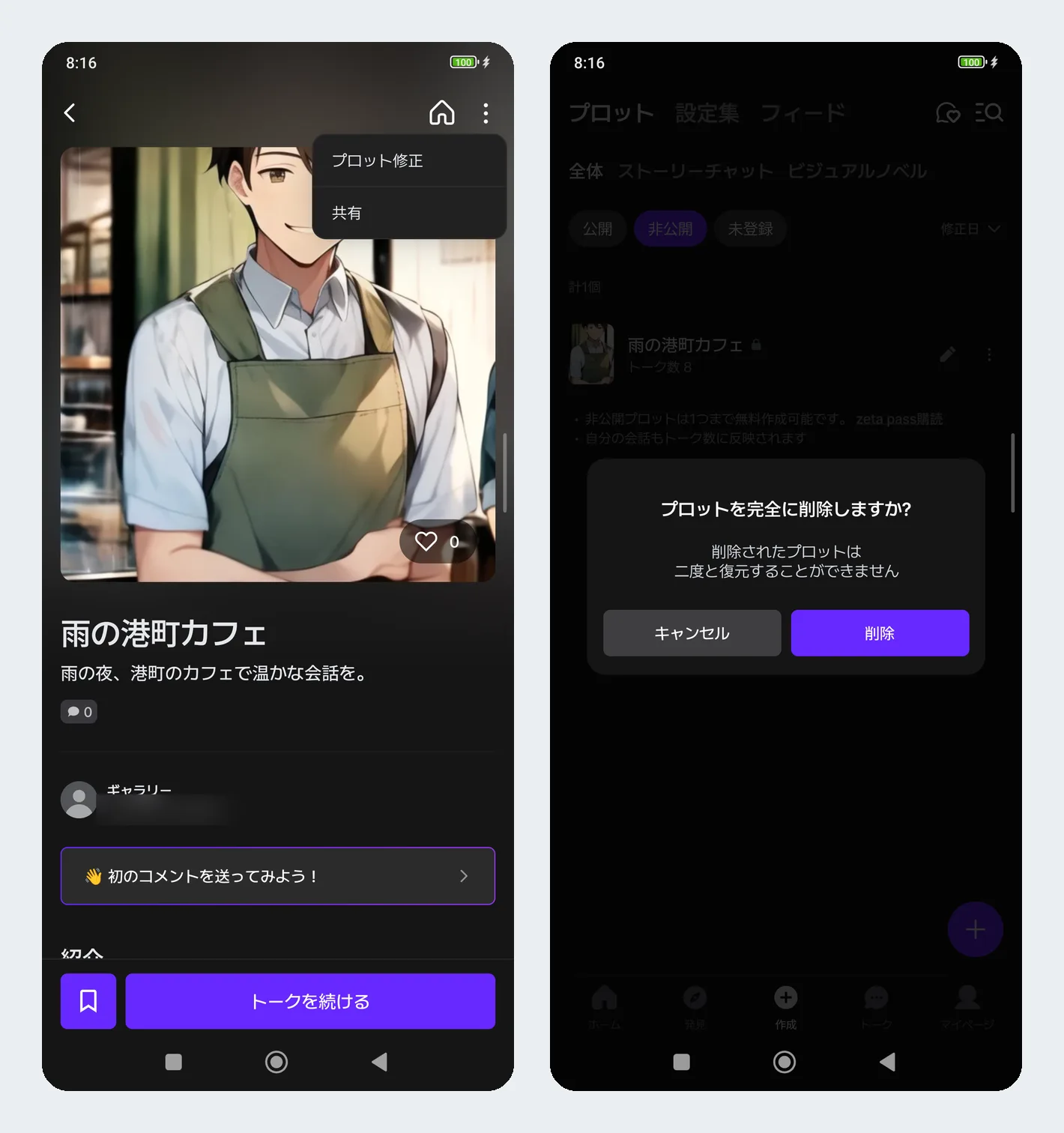 詳細画面のプロット修正メニューと、プロットを削除するときの確認画面
