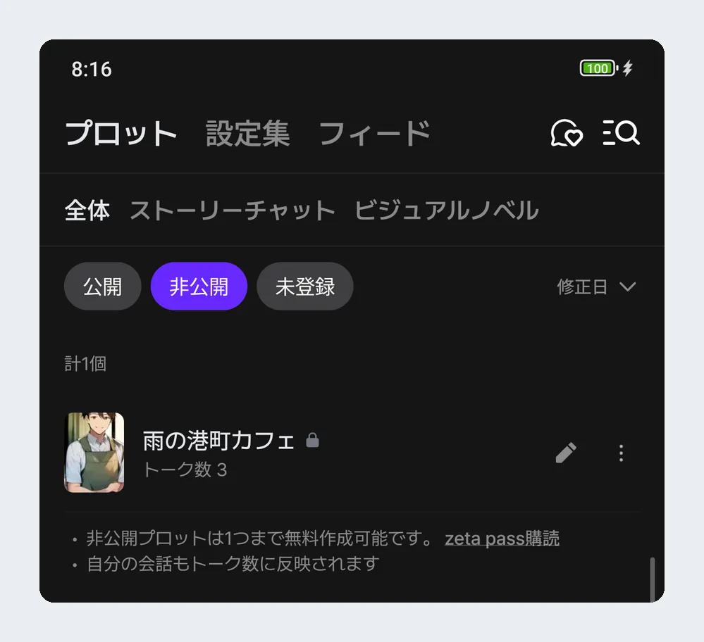 非公開のプロットは1つまで無料で作れるという表示