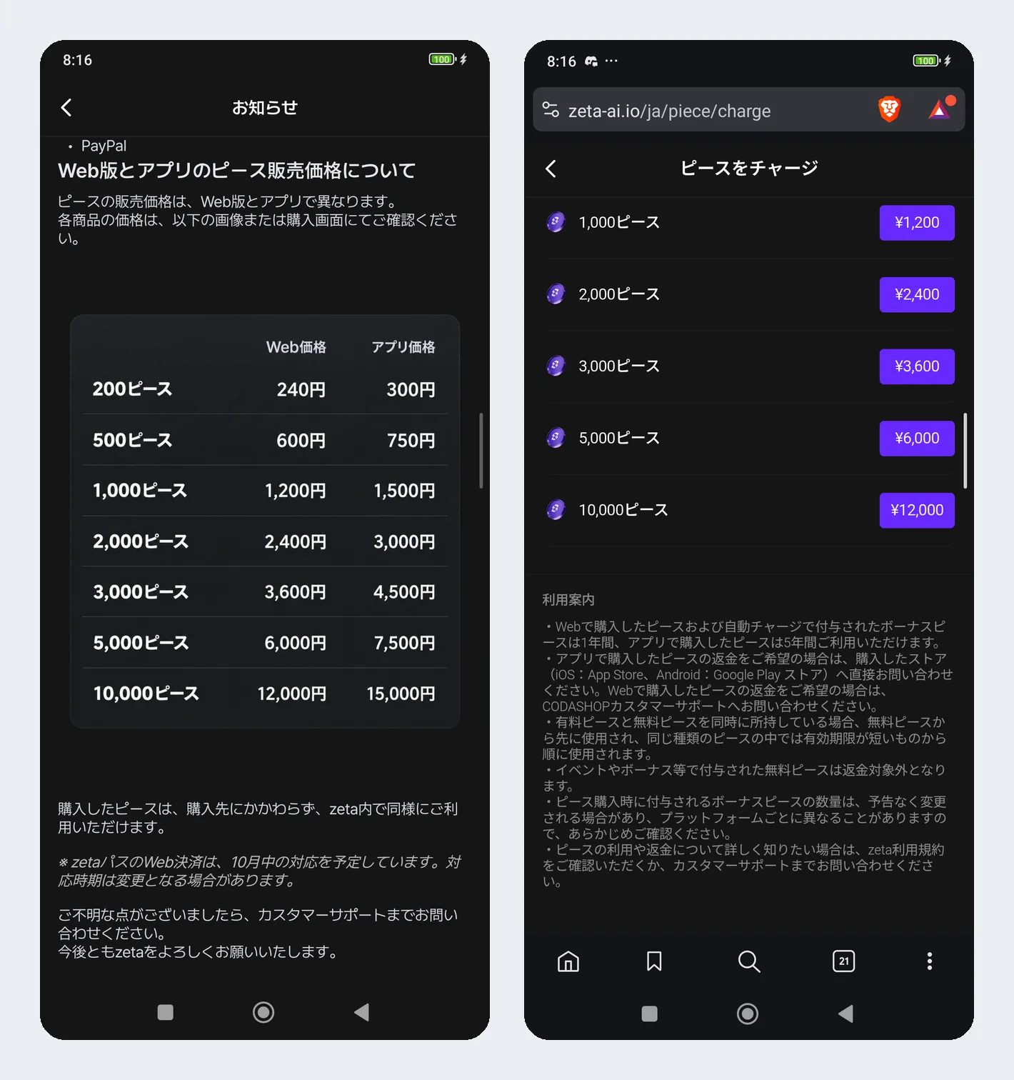 zetaのお知らせに載っているピースの価格表と、ウェブ版のチャージ画面