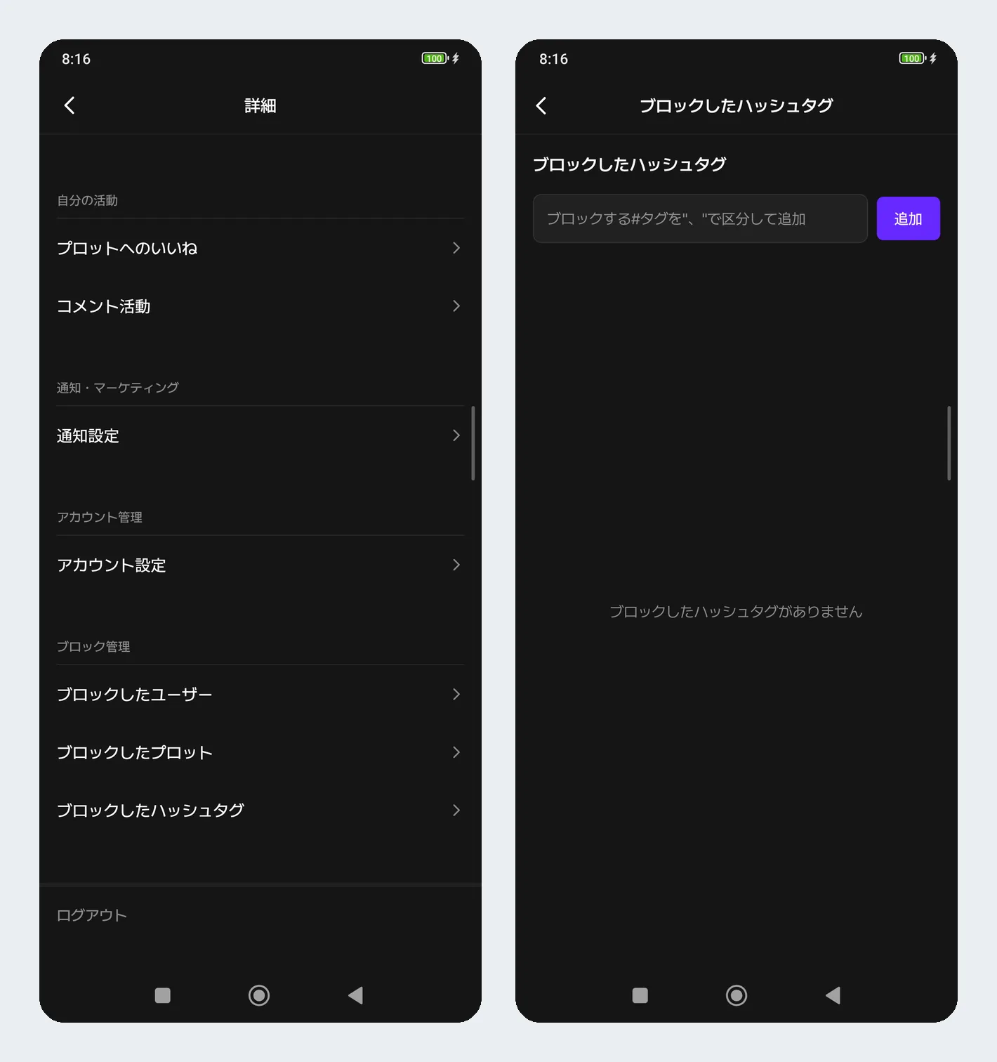 ブロックの管理画面と、ハッシュタグのブロック画面