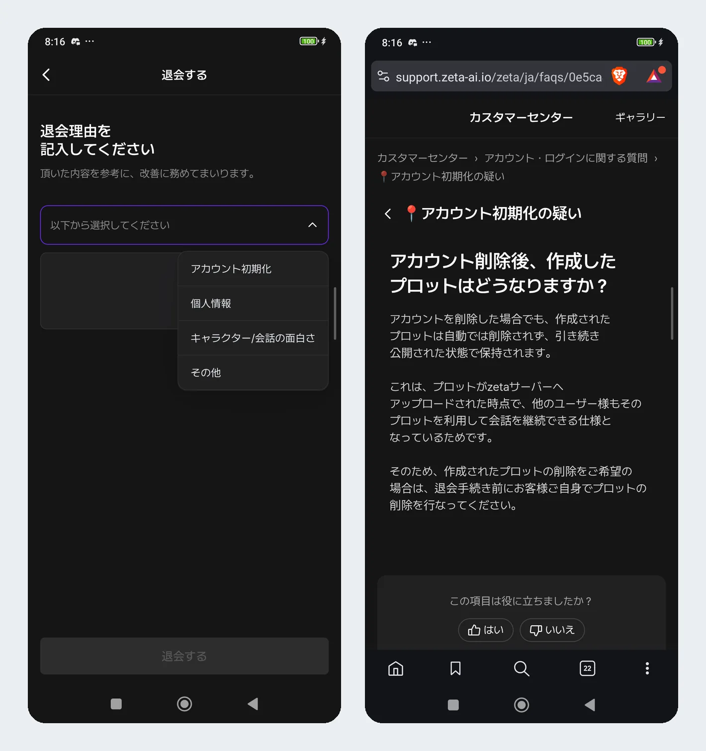 退会理由の選択画面と、退会後のプロットの扱いを説明した公式ヘルプ