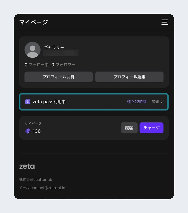 zetaのウェブ版のマイページ。zeta passの1日券を利用中で、残りの発言回数の表示はない