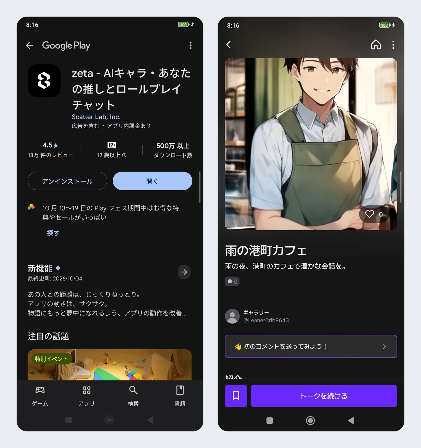 Google Playのzetaのページと、私が作ったプロット「雨の港町カフェ」の画面