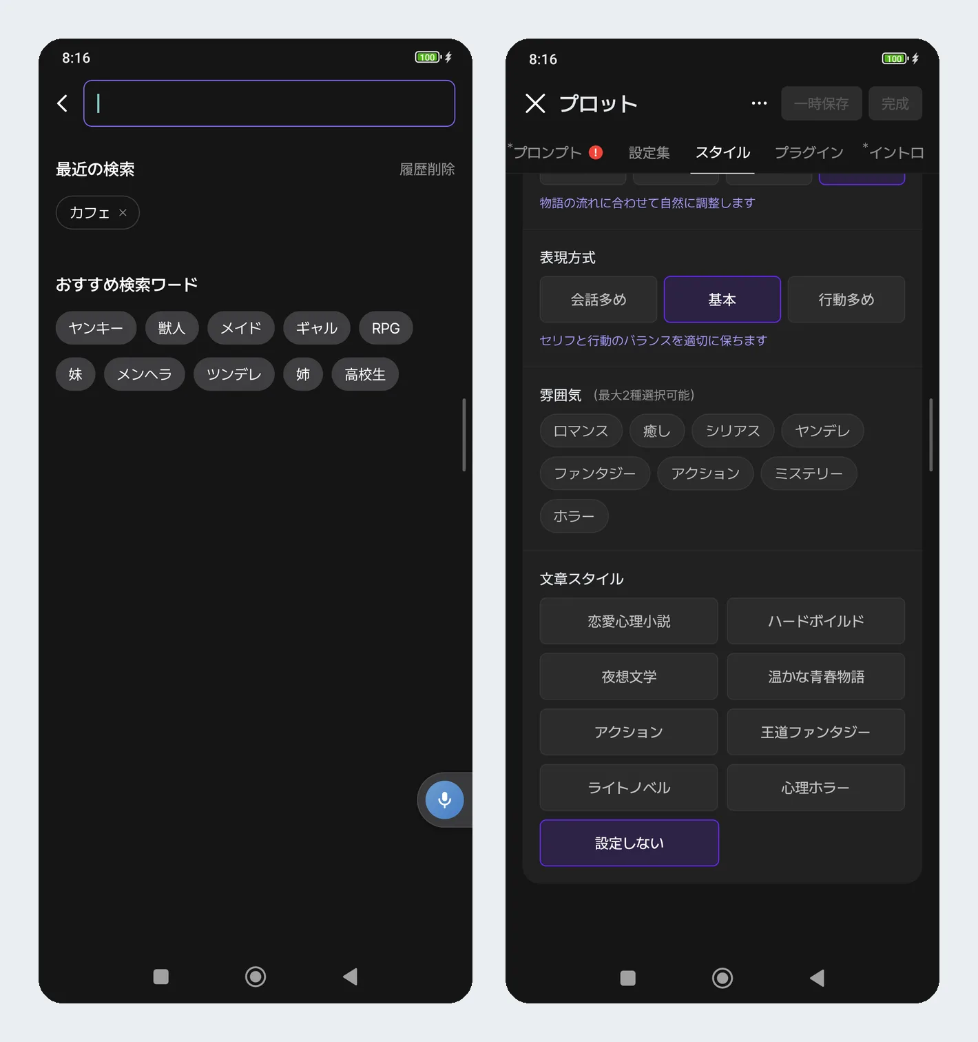 zetaの検索画面のおすすめワードと、プロットの文体を選ぶ画面