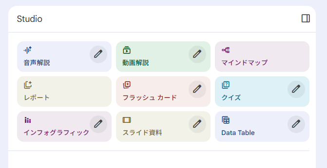 NotebookLM Studio機能