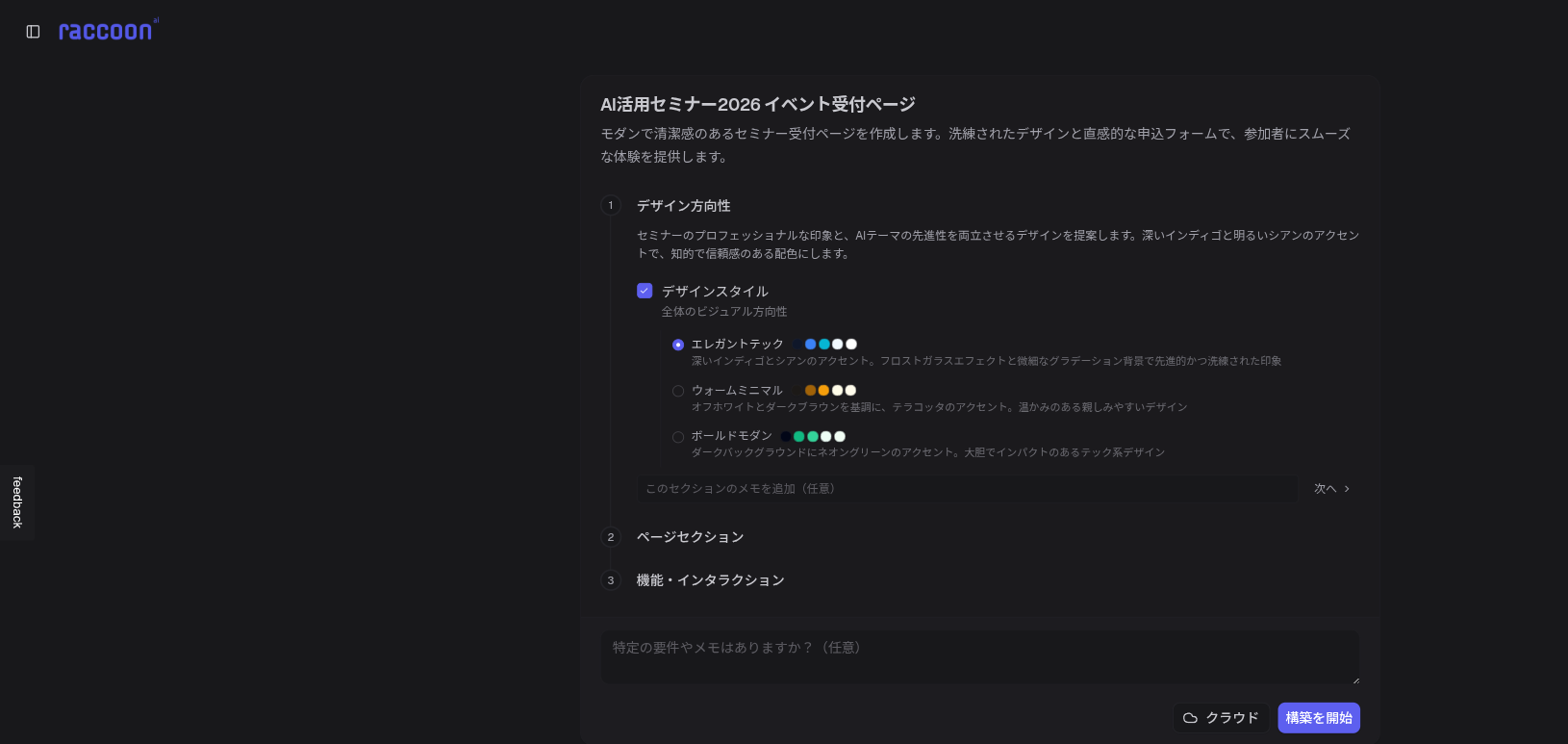 Ace Max：生成前にデザインスタイルやセクション構成を選べる設計プラン画面
