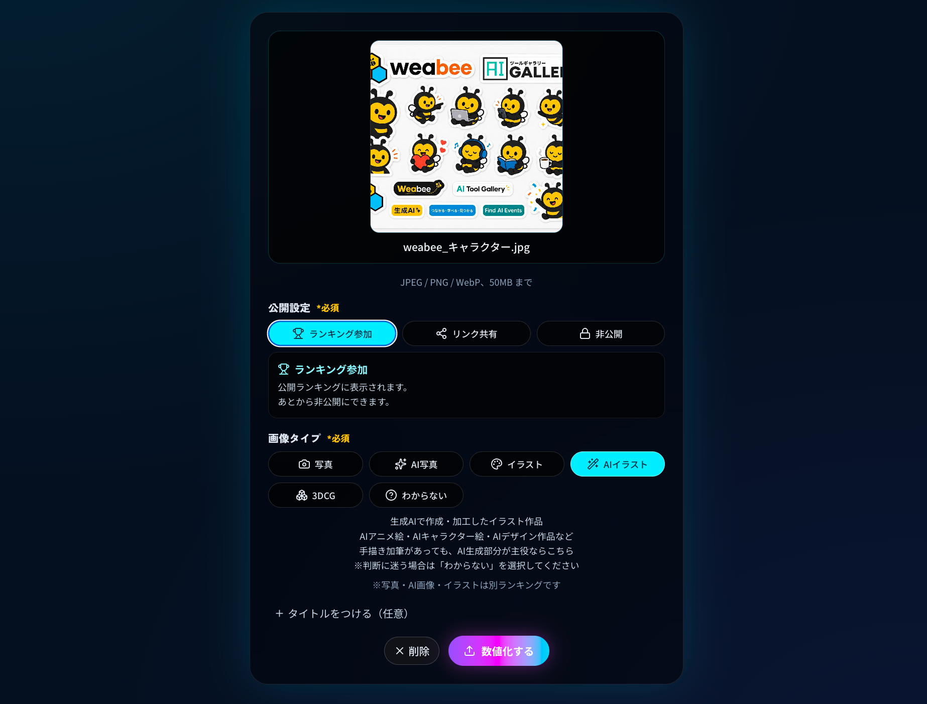 映え偏差値のアップロード画面。画像タイプと公開設定を選択できる
